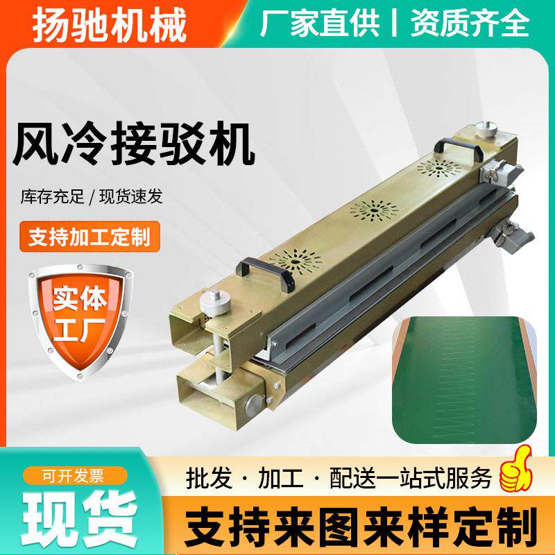 风冷接驳器PVC输送带/工业皮带接驳机热熔机接头设备PU皮带粘合机