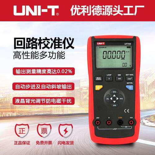 优利德UT705回路校准仪回路校验仪校准器变送器回路校准电流测量