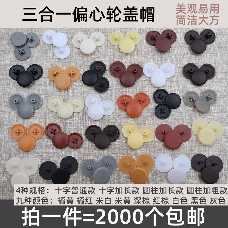 家具三合一连接件装饰盖帽 偏心轮盖子 塑料盖遮丑装饰2000个价