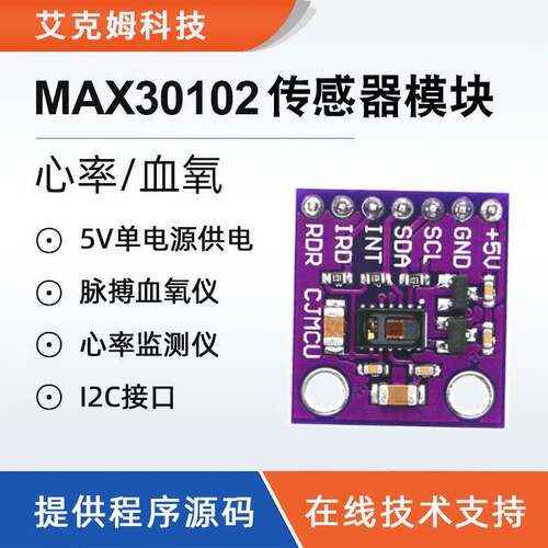 MAX30102 心率传感器 血氧 脉搏 传感器 心率模块 脉搏血氧仪