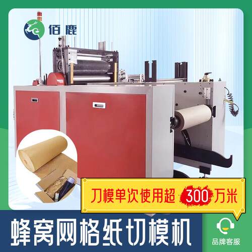 蜂窝网格纸切模机礼品包装代替气泡膜进纸缓冲材料环保缓冲材料