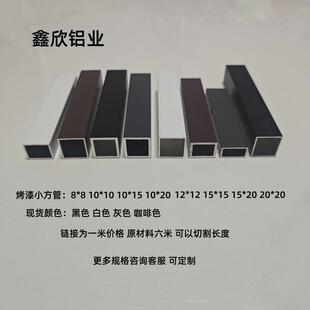 鑫欣铝业铝合金方管8x8 10x10 15x15 20x20矩形铝管黑色铝方管