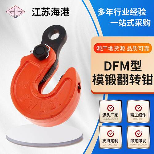 DFM型模锻翻转钳翻转吊钳钢板起重吊钩H钢翻转吊1-10吨