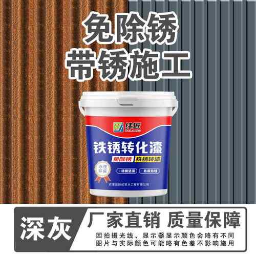 铁锈转化剂防锈漆免打磨彩钢瓦翻新专用漆金属门窗防锈漆水性油漆
