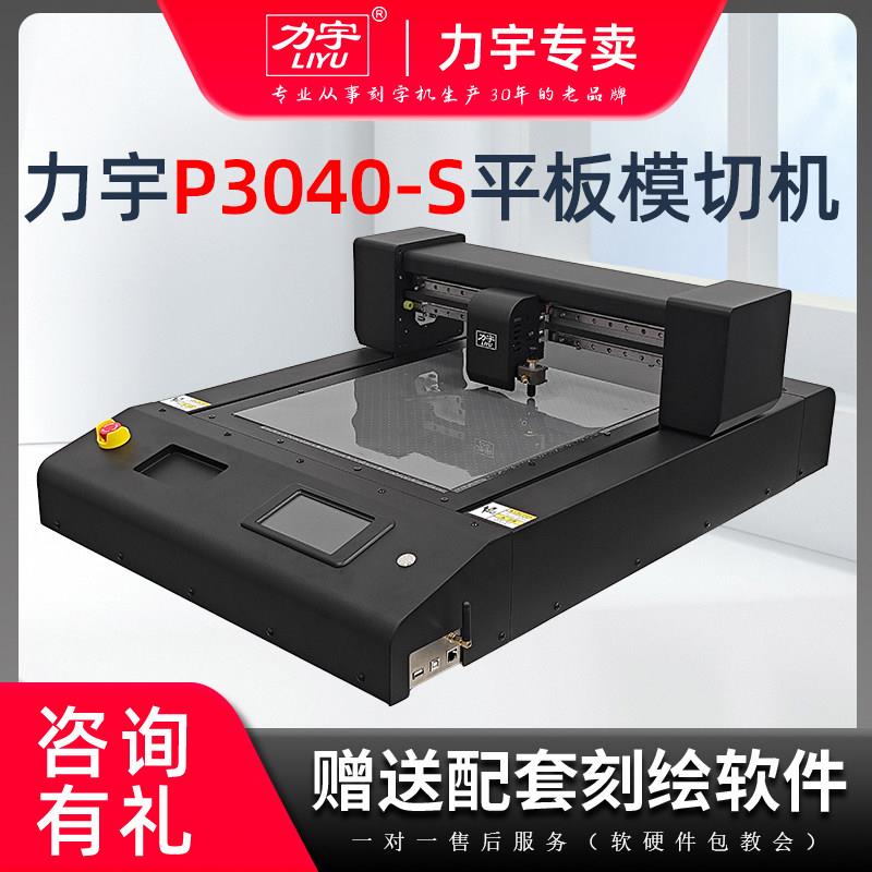 力宇平板全自动巡边刻字机不干胶PVC卡纸底片膜切机平板模切机
