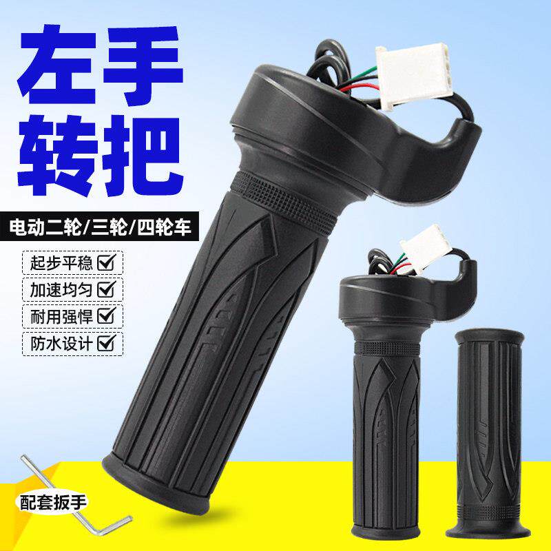 电动车转把左手加速油门调速左右加速残疾人车把改装三轮两轮车用