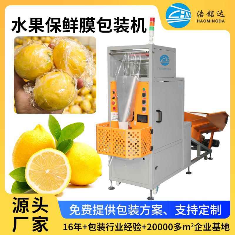 柠檬包装机橘子脐橙打包机橙子套袋机单个沃柑柑桔保鲜膜包装机