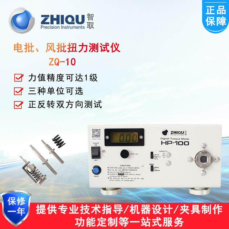 智取ZQ-10精度数显扭力测试