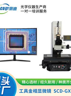 半导体工具测量显微镜厂家直供苏州地区高精度金相工具测量显微镜