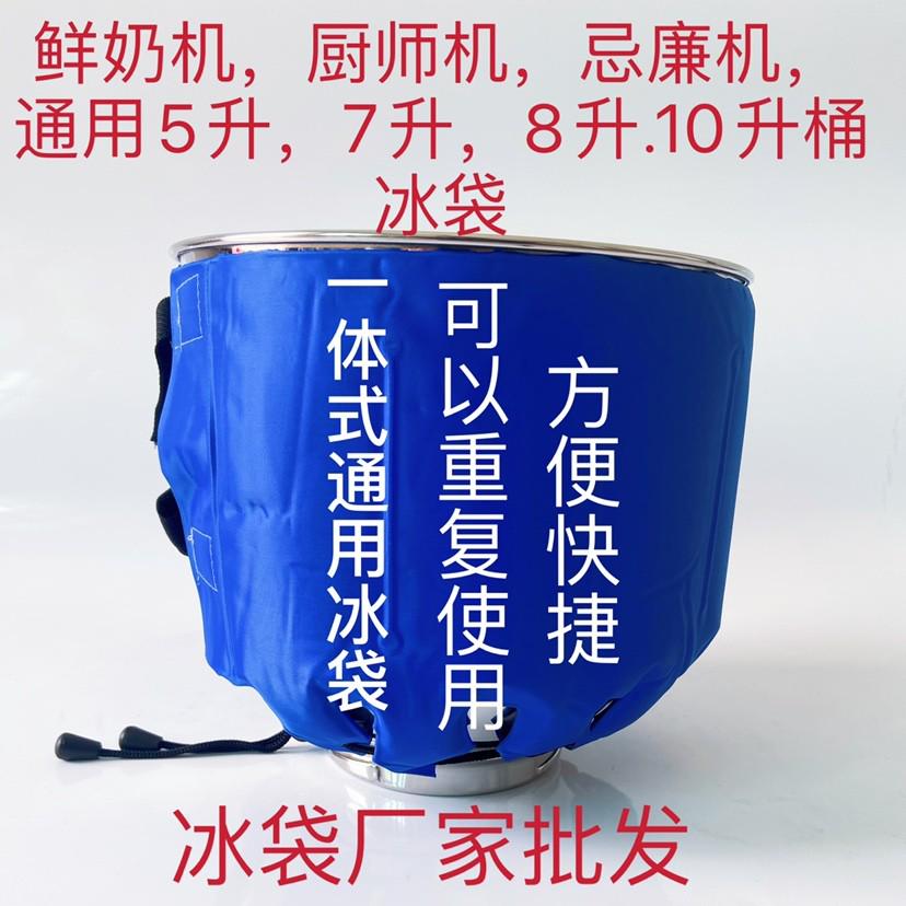 鲜奶机降温冰袋厨师机烘焙蛋糕奶油搅拌机冰桶冷敷冰袋7L通用