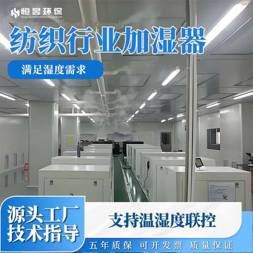 纺织车间喷雾加湿设备人造雾除尘降温设备车间电子厂雾森降温系统
