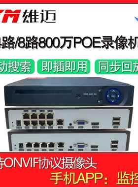 雄迈POE录像机 海思芯片4K高清 支援手机远端XMEYE