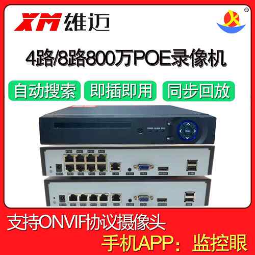 雄迈POE录像机 海思芯片4K高清 支援手机远端XMEYE