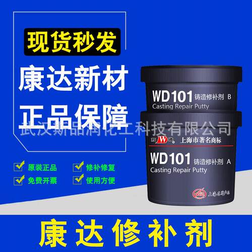 上海康达万达WD101 111 112 113 114 118金属铸造缺陷修复修补剂