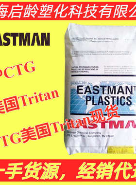 PCTG美图Tritan耐高温TX1501HF耐热TX1801耐高温食品级Tritan原料