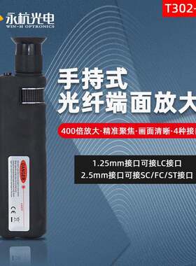 光纤端面检测仪T02-D400手持式光纤显微镜光纤放大镜400倍