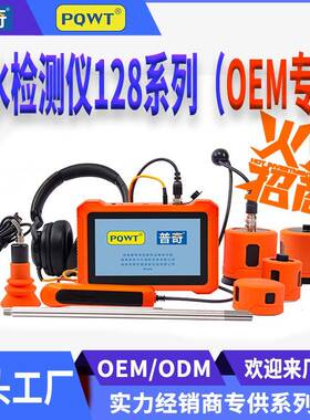 PQWT普奇128系列管道测漏仪贴牌代工厂OEM英文外贸ODM漏水检测仪