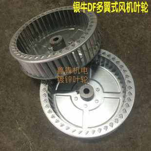 鼓風(fēng)機(jī)配件 風(fēng)輪 銀牛DF 風(fēng)葉 多翼離心式 葉輪