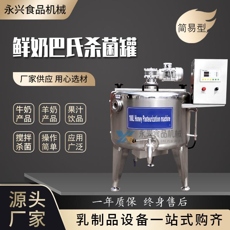 厂家鲜奶巴氏灭菌机酸奶杀菌罐奶吧杀菌设备牛奶消毒罐