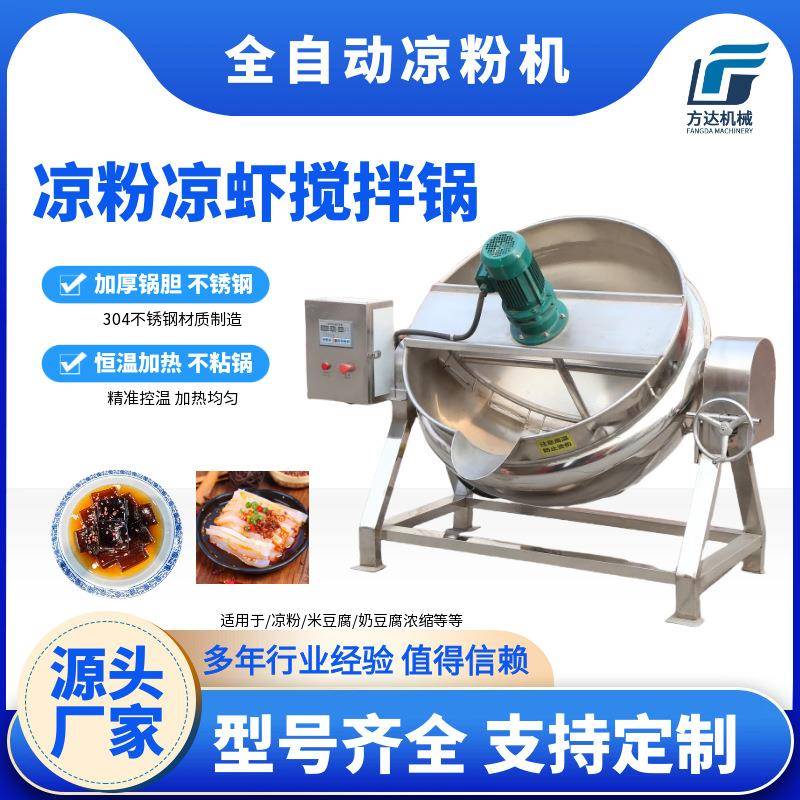全自动凉粉机红薯豌豆凉粉凉虾搅拌锅电加热夹层锅玉米搅团锅
