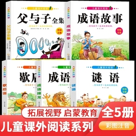 成语接龙注音版小学生课外阅读成语故事书6-12岁儿童成语，积累歇后语谜语大全父与子，经典读物1-6年级带拼音儿童文学绘本睡前故事书