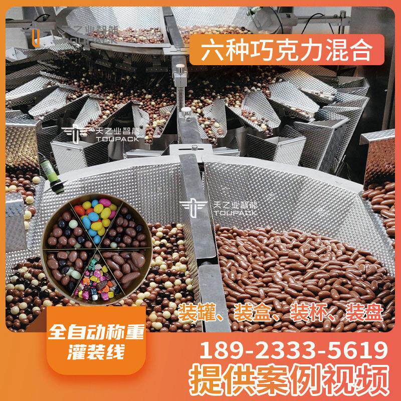 多种巧克力豆混合装盒机混合坚果炒货易拉称重装机
