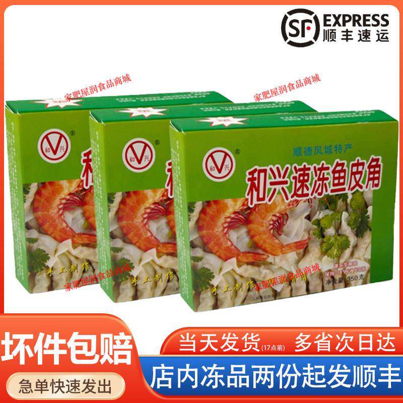 和兴速冻鱼皮角顺德特产凤城鱼皮饺火锅食材鲜肉饺350g新日期52枚