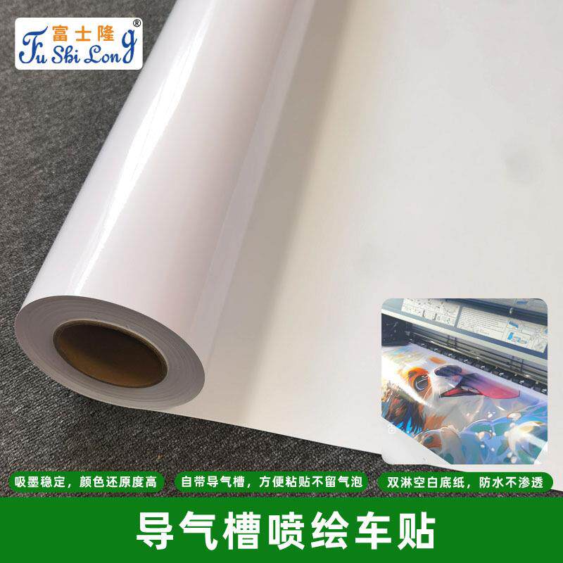 可喷导气槽车身贴弱溶剂户外写真贴纸打印喷绘广告耗材