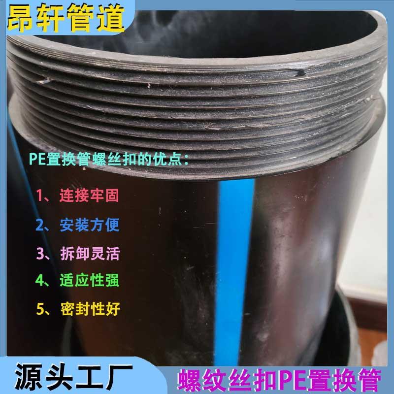 螺丝扣PE置换管管道塌陷修复短管承插式自锁螺纹丝扣PE置换管