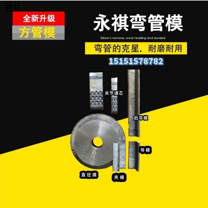 全自动弯管机模具轮模防皱模滑板模夹单向液压圆管方管芯棒轮钢管