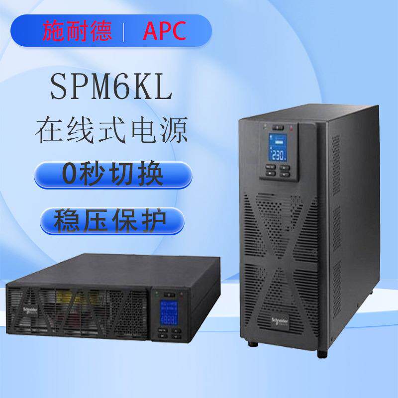 ups不间断电源APC电气ups电源SPM6KL在线式6KVA不间断电源