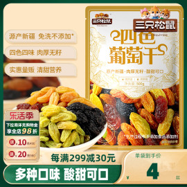 三只松鼠_葡萄干，500g四色免洗新疆特产，食品零食果干蜜饯