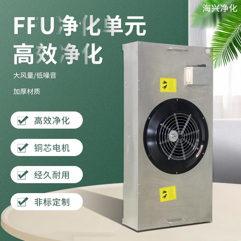 工业不锈钢FFU过滤器 无尘车间风机过滤单元洁净棚空气净化器