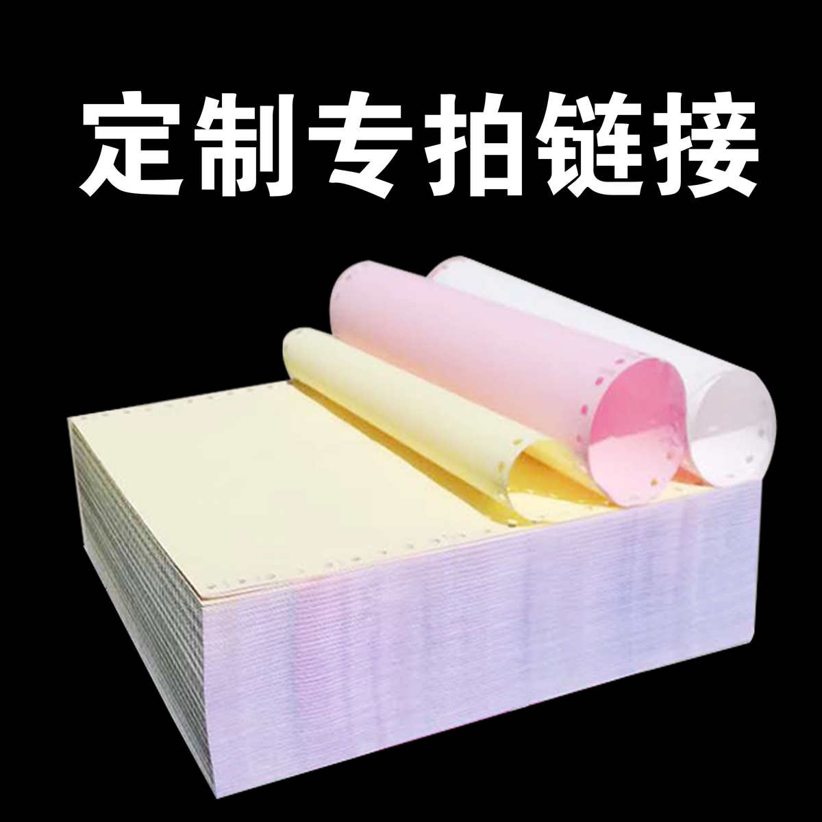 定制印刷打码印logo带孔针式电脑打印纸三四五六联七联票据出库单