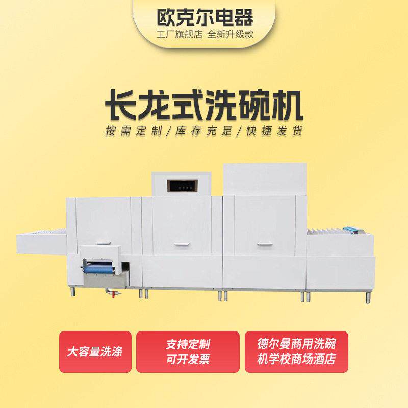 长龙式洗碗机商用洗碗机学校商场企业酒店用洗碗机烘干洗碗机