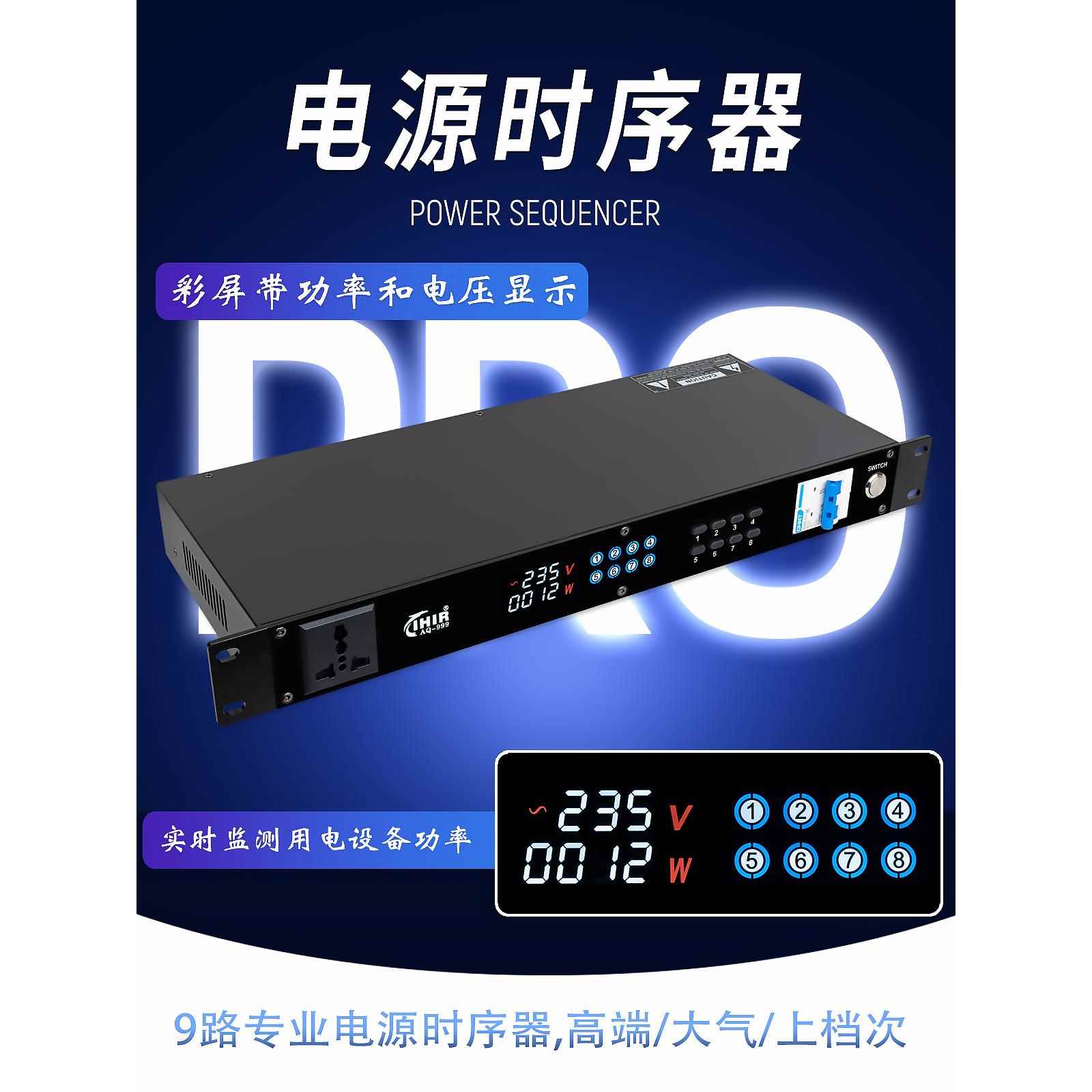 IHIR音响电源时序器带功率显示KTV会议舞台演出时序控制器带滤波