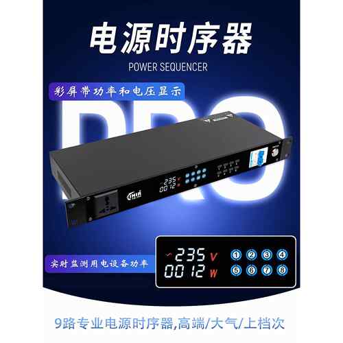 IHIR音响电源时序器带功率显示KTV会议舞台演出时序控制器带滤波