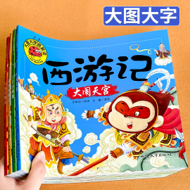 正版全套4册西游记绘本版故事书宝宝大图大字，方本彩色注音版国产经典动画童话漫画美绘儿童图书幼儿3-4-5-6-7岁连环画