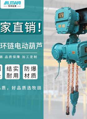 牧田防爆环链电动葫芦 1t2t3t起重吊机葫芦运行式防爆电动葫芦