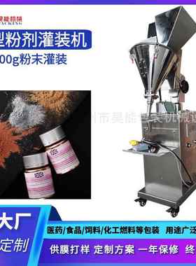半自动粉末口红色粉灌装机10-100克瓶装螺旋杆颜料干粉小型罐装机