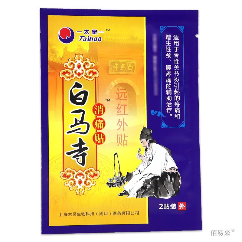 太昊白马寺痛消贴【天猫正品】白马寺膏远红外贴理疗贴颈肩腰腿贴