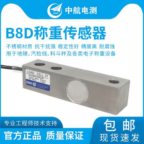 ZEMIC中航电测B8D不锈钢地磅传感器料罐料塔反应釜称重传感器