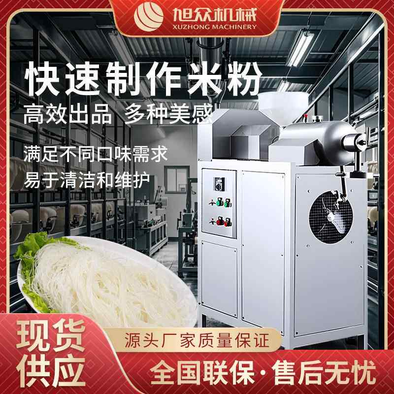 旭众全自动不锈钢米粉机商用自熟米线粉条年糕桂林米河粉一机多用