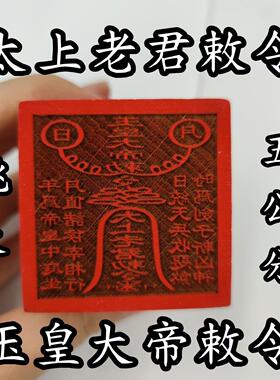 道用品玉皇大帝太上老君敕令印章五公分桃木单面印章道家专用印章