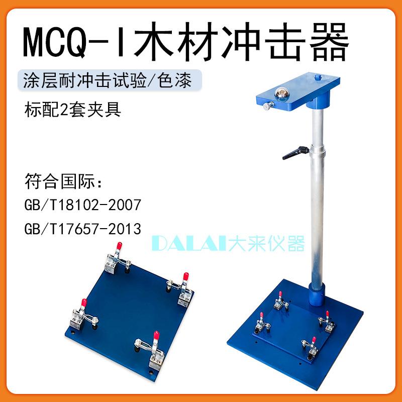 MCQ-I木材冲击器人造板落球冲击试验机符合GB17657 标配2套夹具