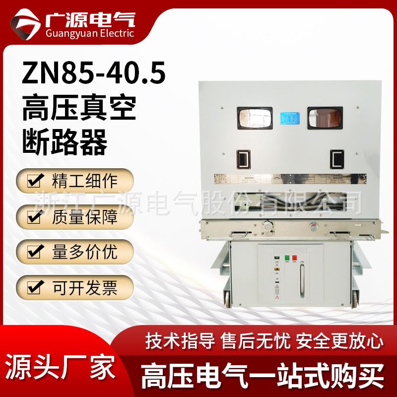 广源高压真空断路器ZN85-40.5 1250-31.5KA户内真空断路器 规格全