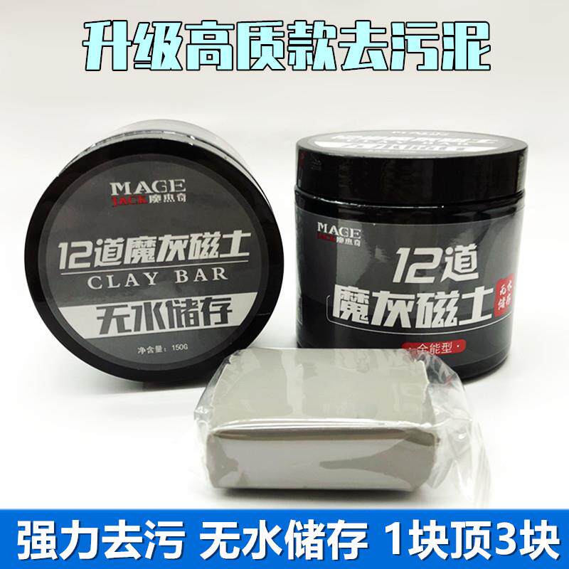 魔灰磁土洗车泥黑白车专用强力去污泥干存火山磨泥擦漆面黑点飞漆