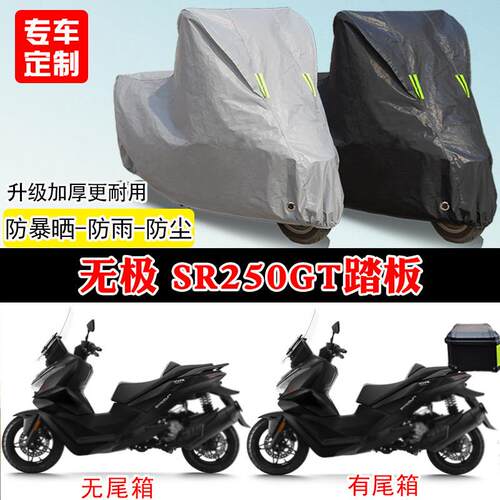无极SR250GT专用踏板机车车罩防雨防雪防晒车罩加厚遮阳防尘罩