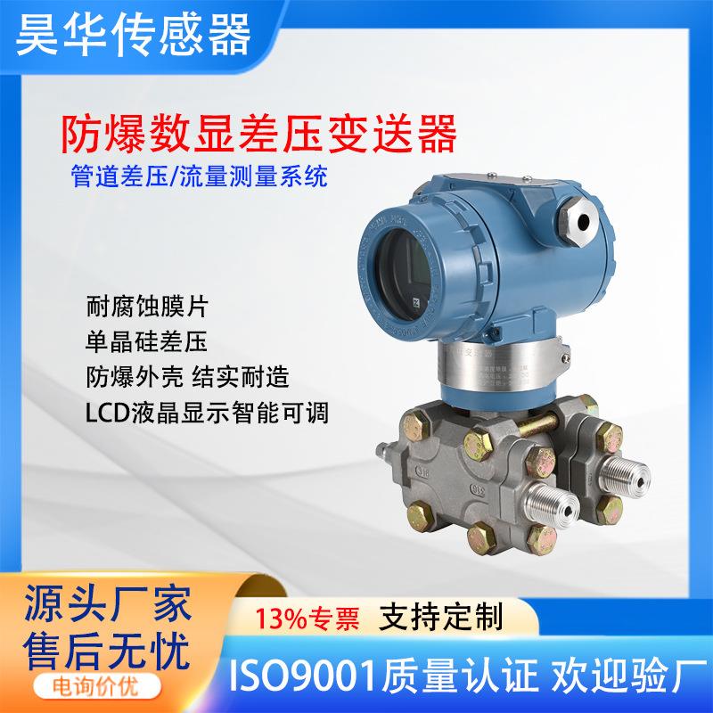 防爆差压变送器4-20mA(HART)耐腐蚀316L智能数显压力传感器厂家