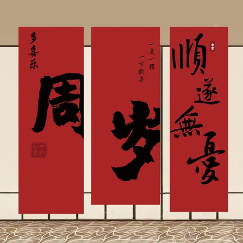 一周岁生日布置装饰中式抓周礼兔宝宝宴挂布男女孩场景帆布条背景